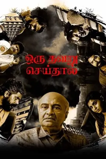 Oru Thavaru Seidhal (2024) Tamil Full Movie HDRip | 1080p | 720p | 480p | ESubs Oru Thavaru Seidhal